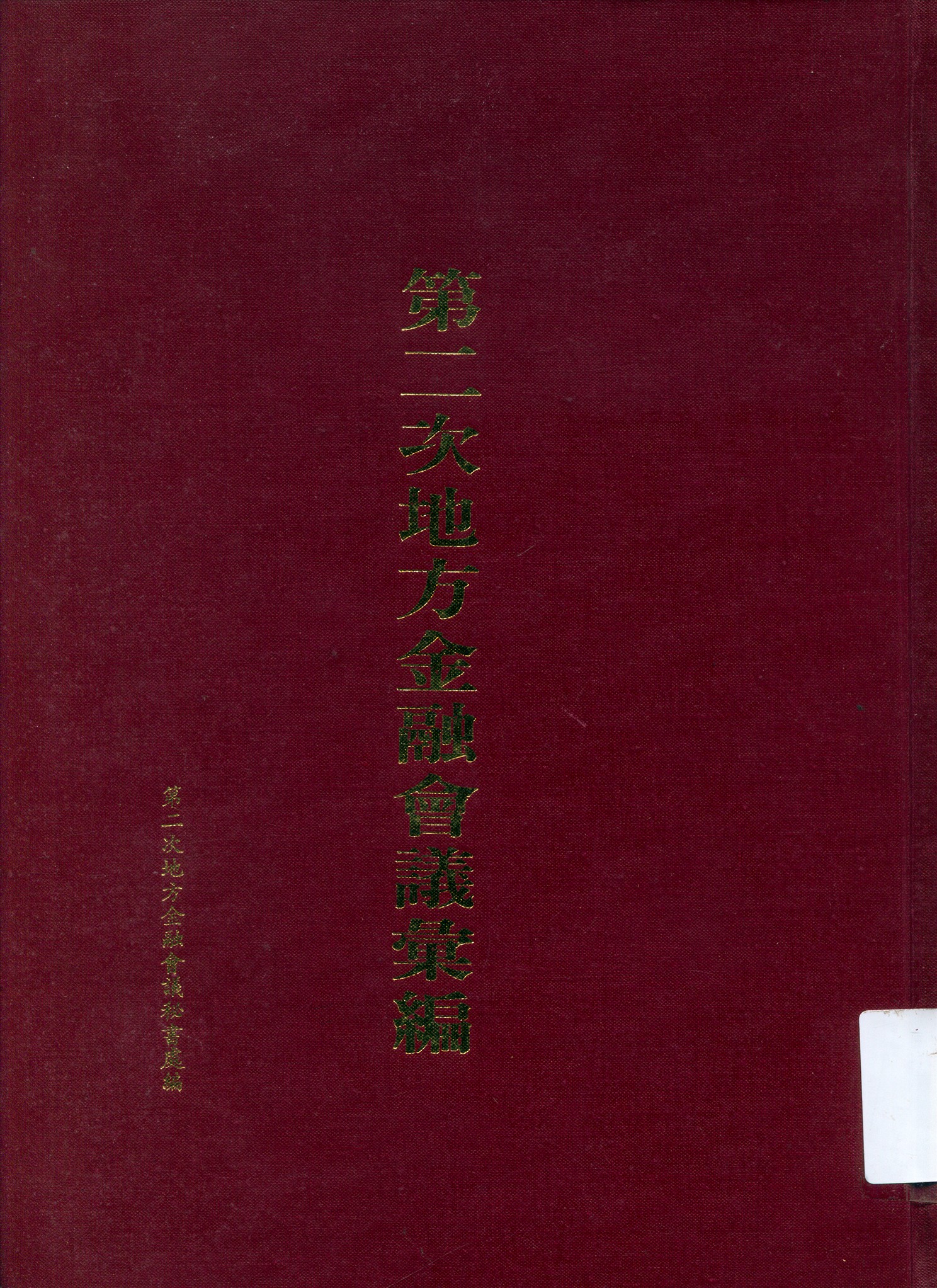 第二次地方金融會議彙編