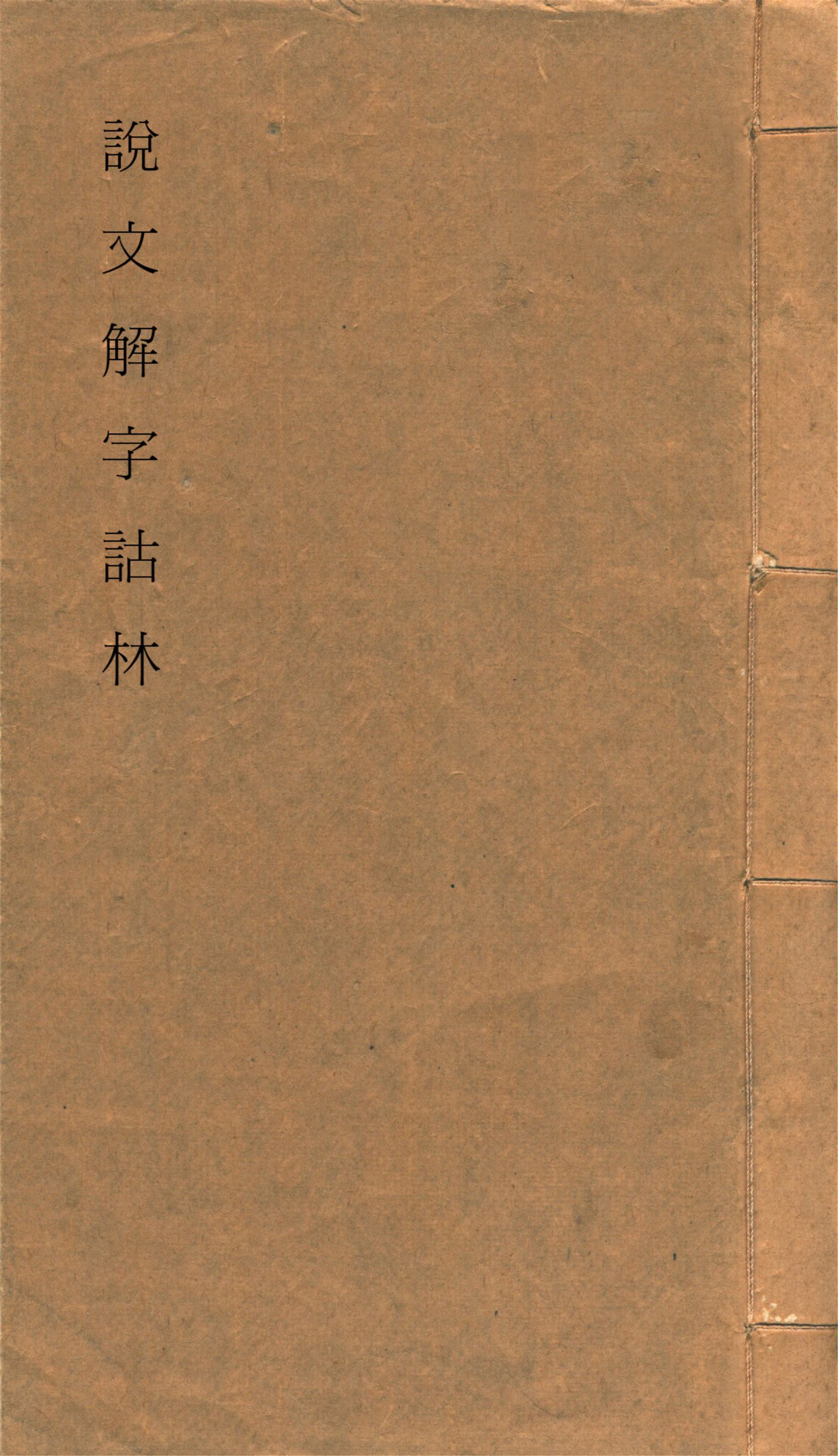 說文解字詁林補編