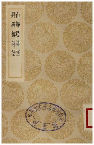 山靜居詩話、拜經樓詩話