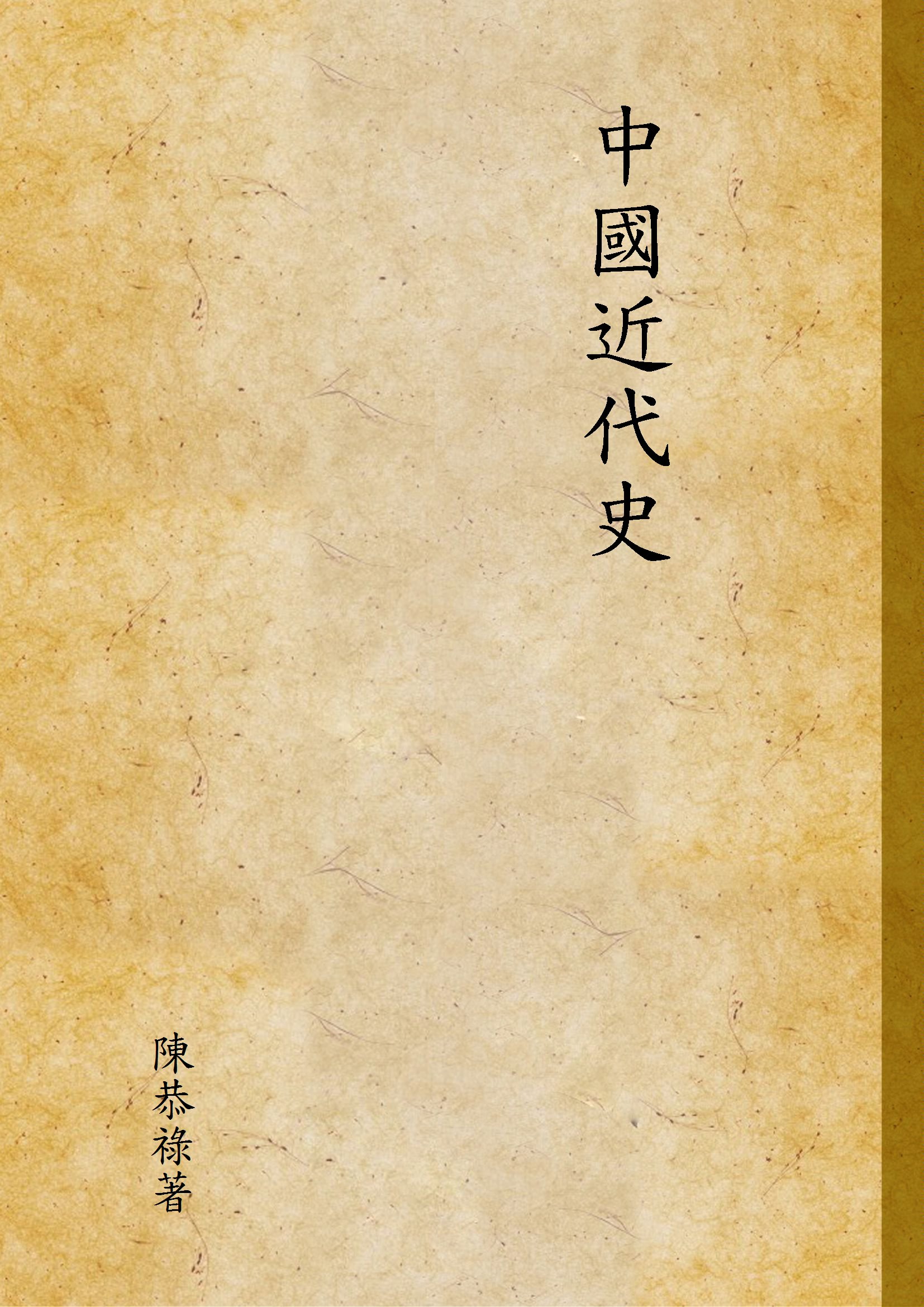 中國近代史