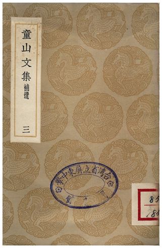 童山文集(三)補遺