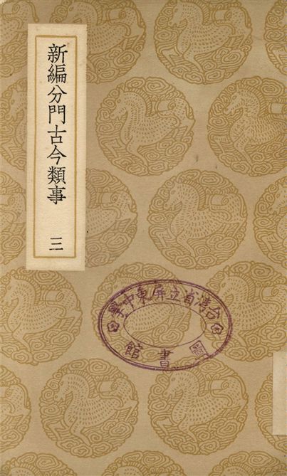 新編分門古今類事(三)