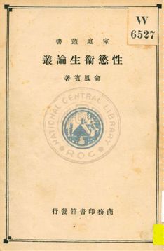 性慾衛生論叢