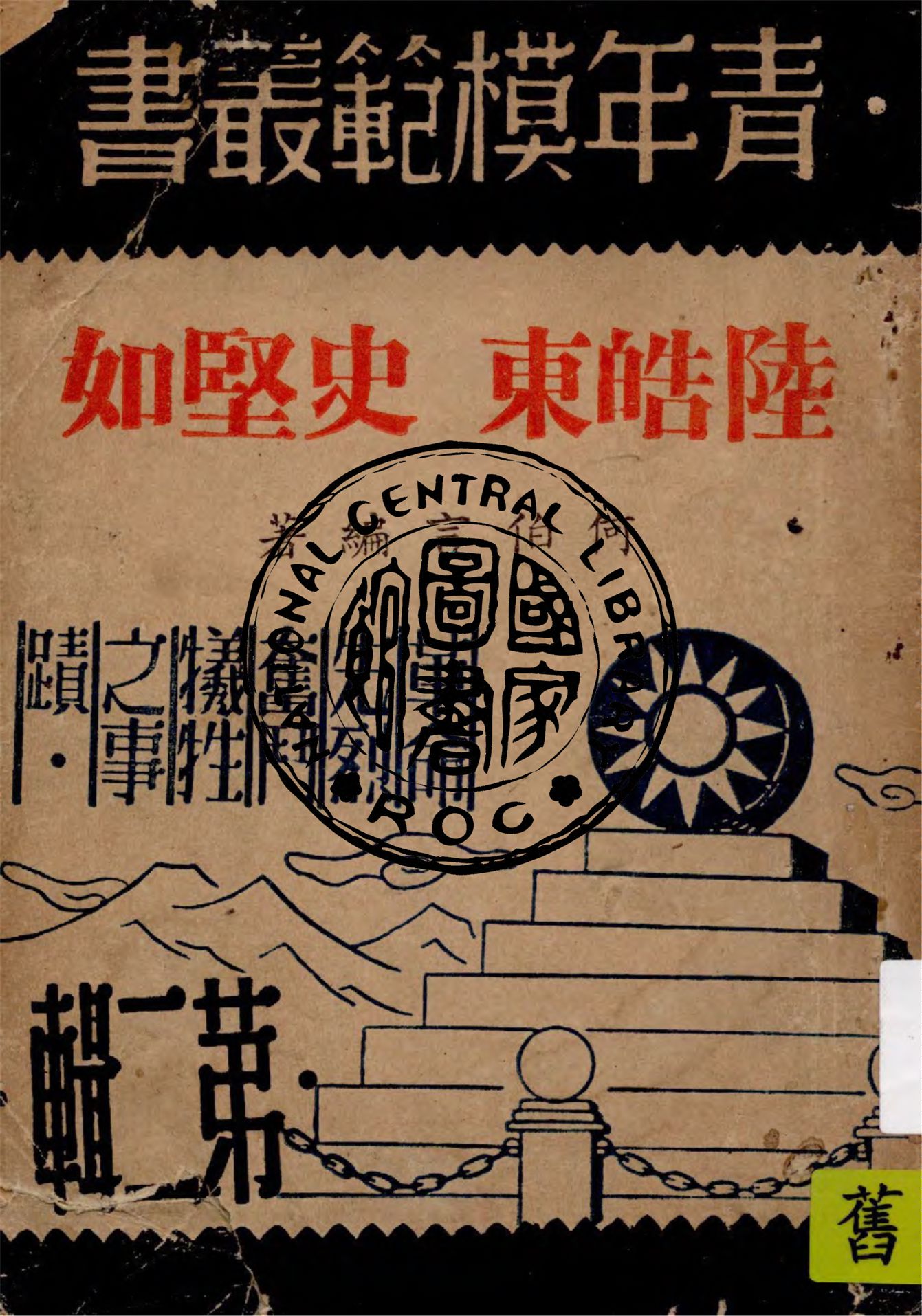 陸皓東 史堅如