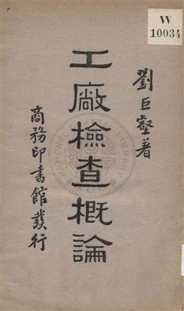 工廠檢查概論