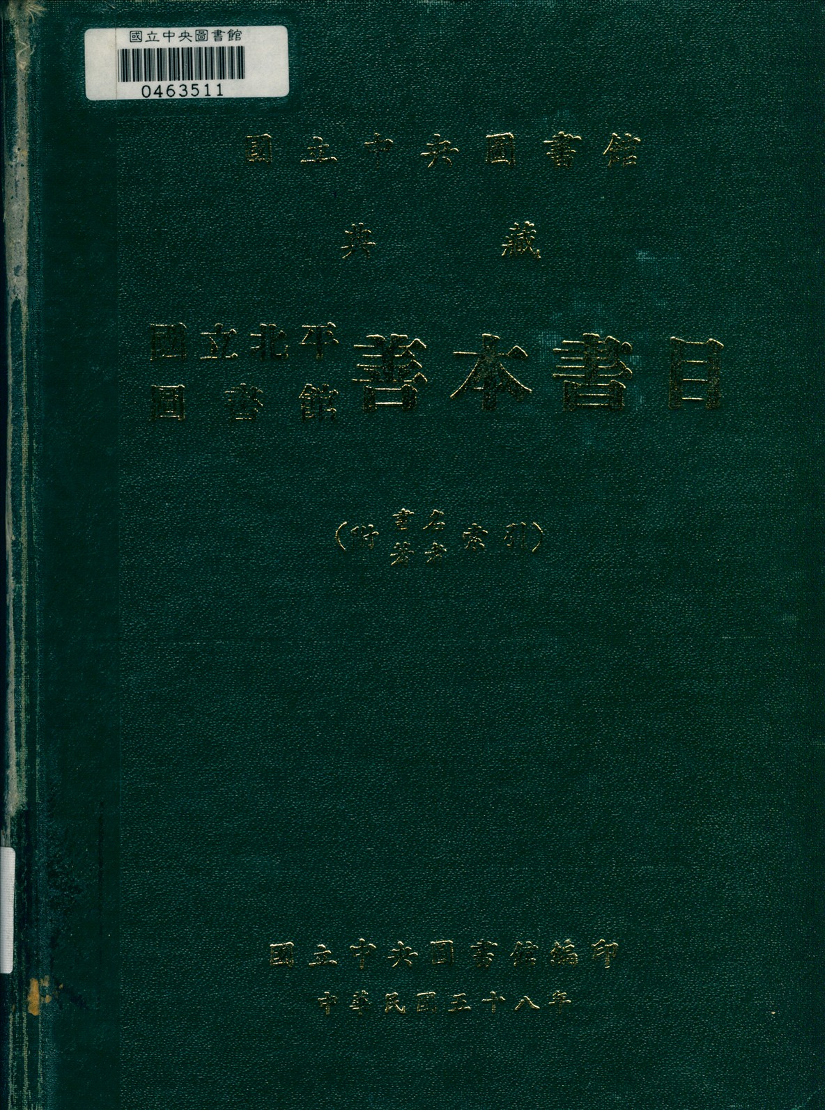 國立北平圖書館善本書目