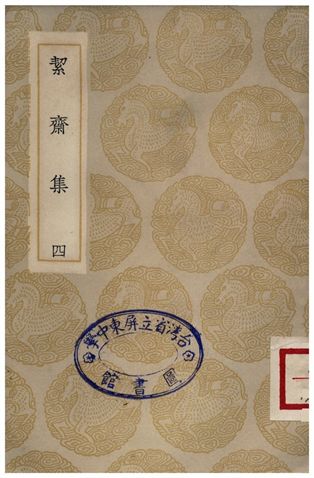 絜齋集(四)