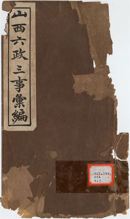 山西六政三事彙編  六卷