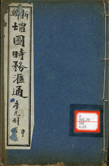 新輯增圖時務滙通 一百八卷  v.15