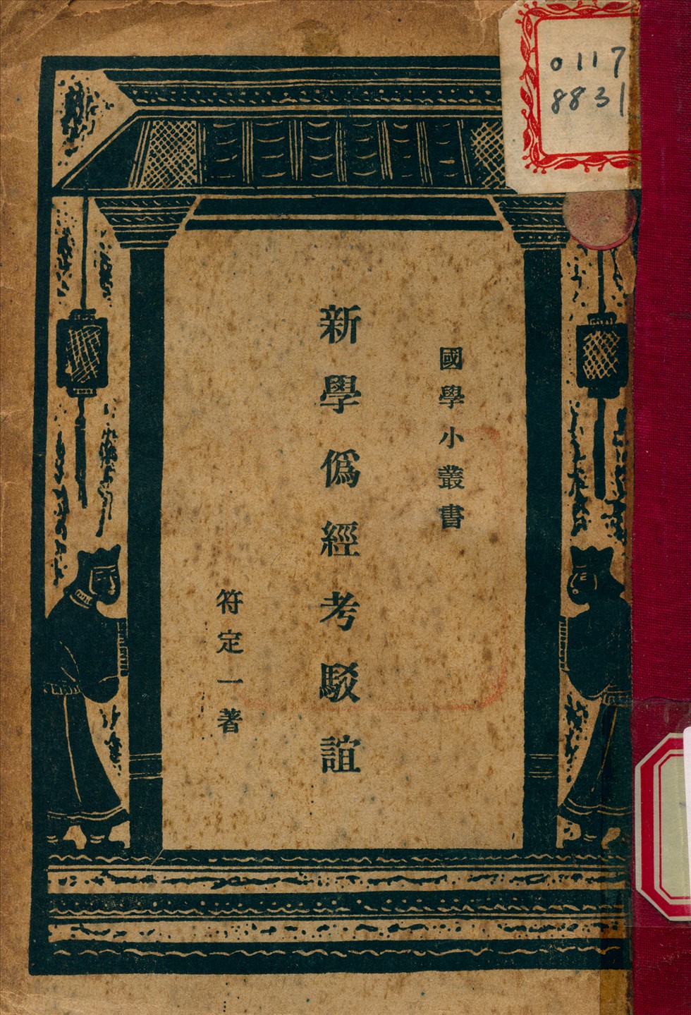 新學僞經考駁誼