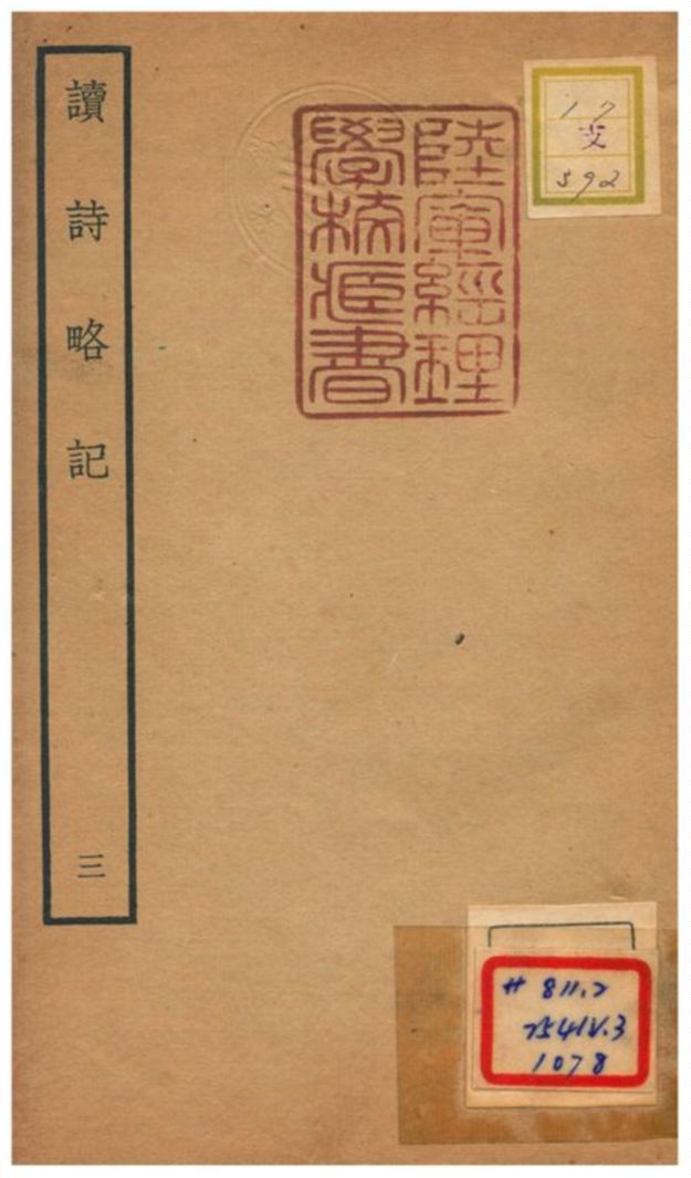 讀詩略記