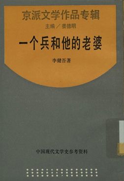 中國現代文學史參考資料 京派文學作品專輯 一个兵和他的老婆