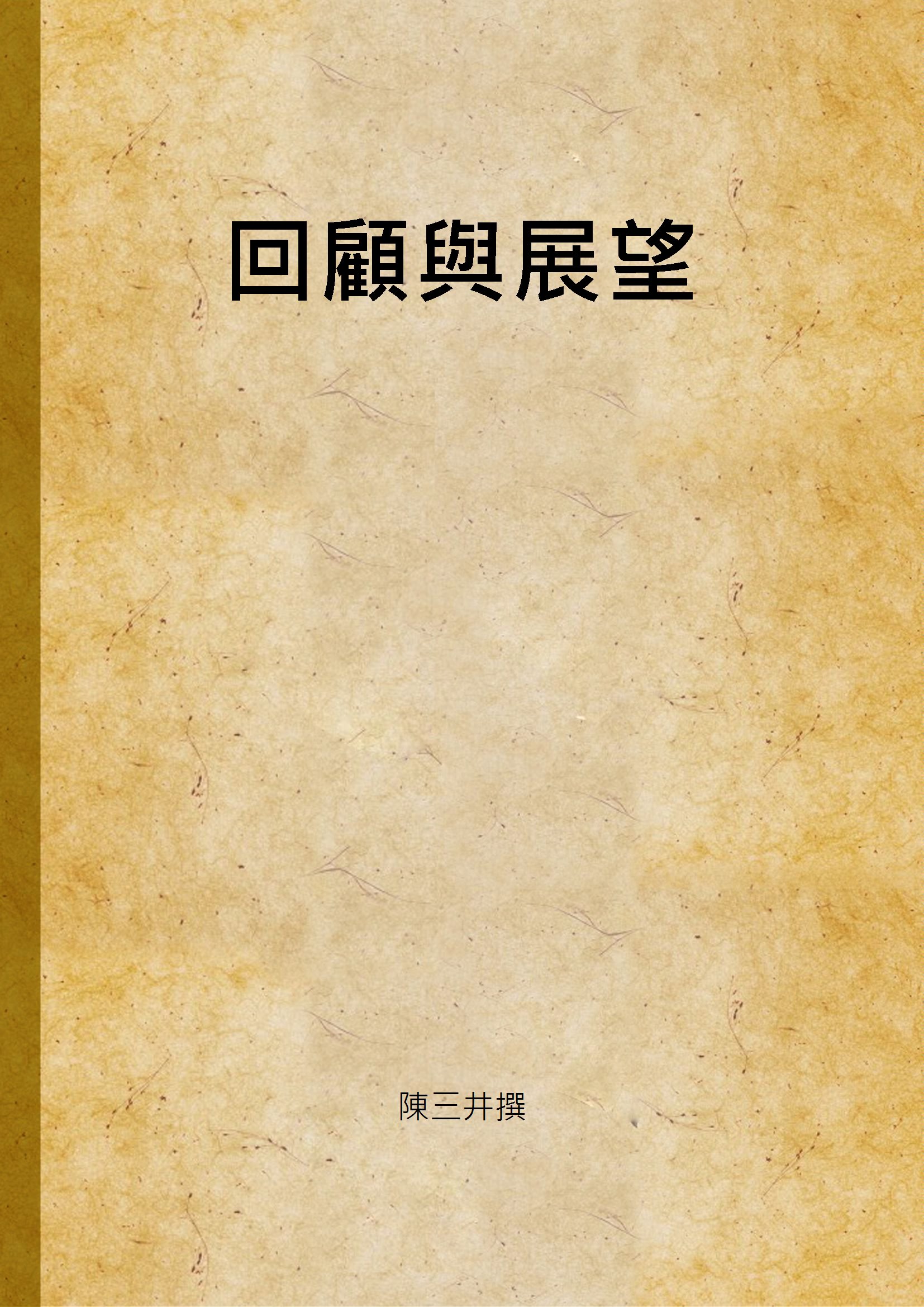 回顧與展望