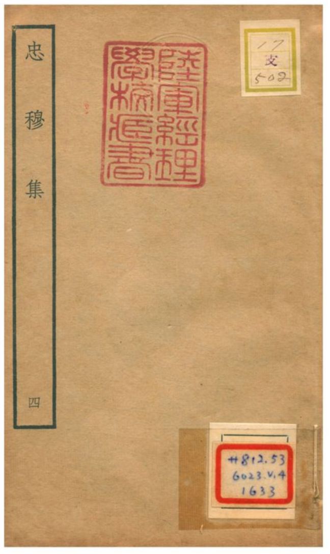 忠穆集
