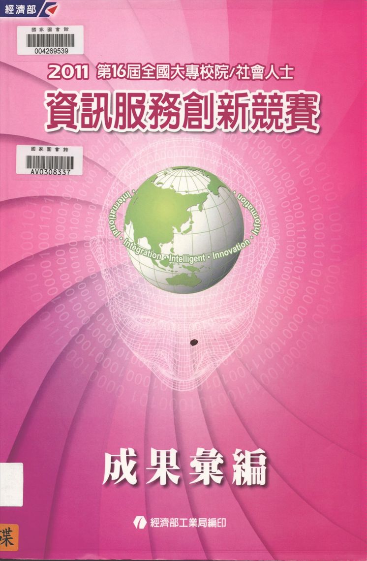 全國大專校院/社會人士資訊服務創新競賽成果彙編