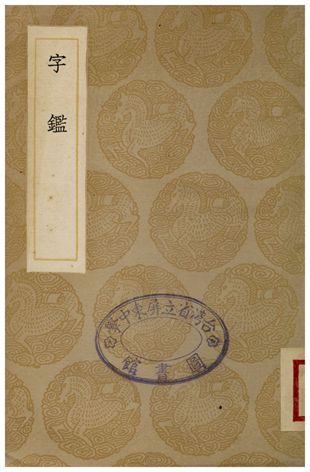 字鑑