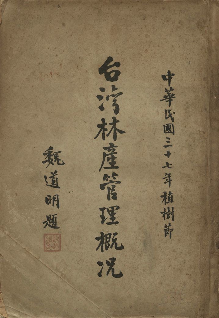 台灣林產管理槪況