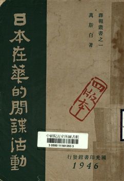 譯報叢書之一 日本在華的間諜活動