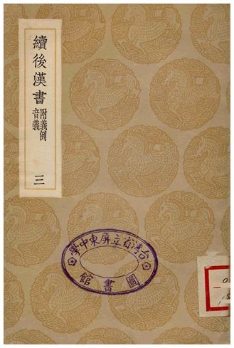 續後漢書(附義例音義)三