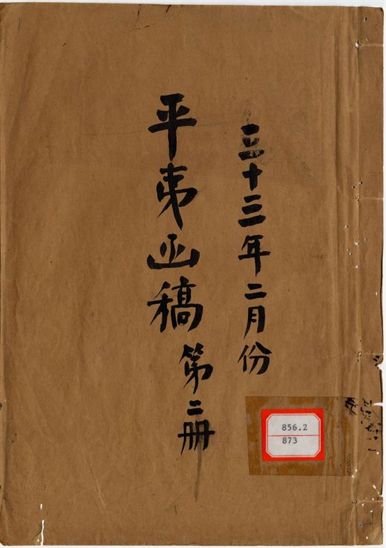 平夷函稿 v.44