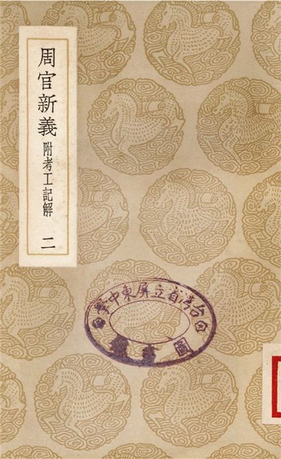 周官新義　附考工記解(二)