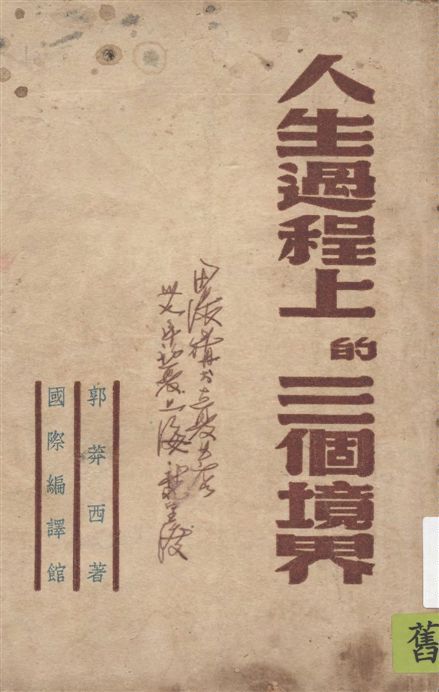 人生過程上的三個境界