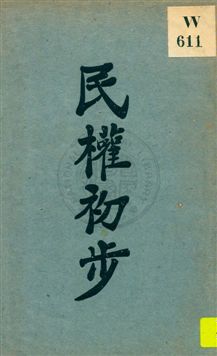 民權初步