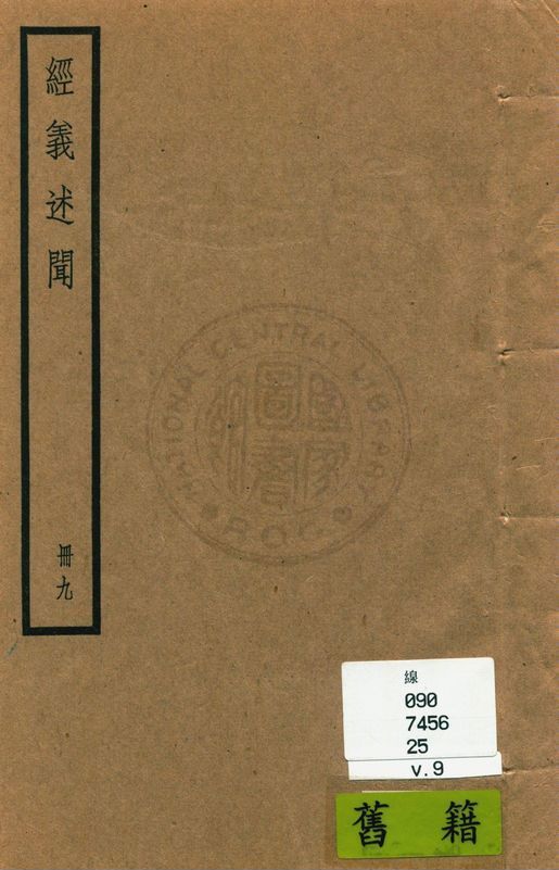 經義述聞 三十二卷