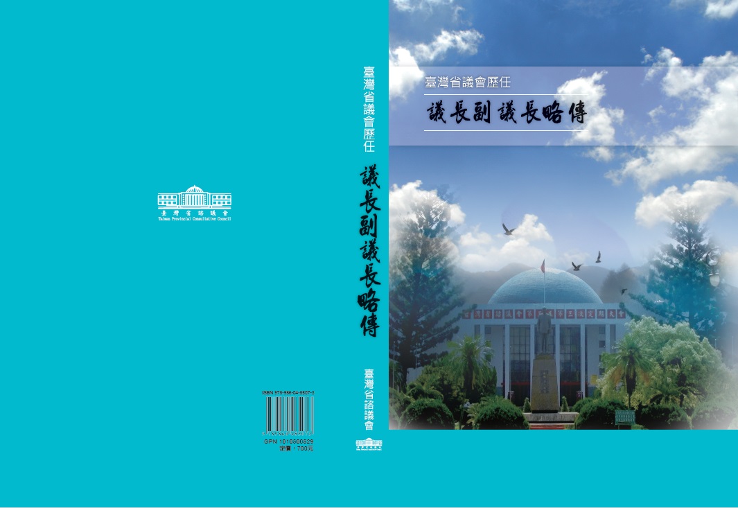 臺灣省議會歷任議長副議長略傳