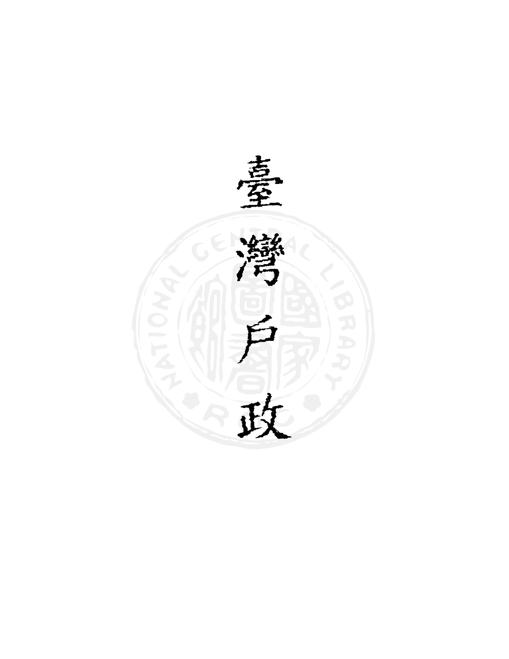 臺灣戶政.第參期