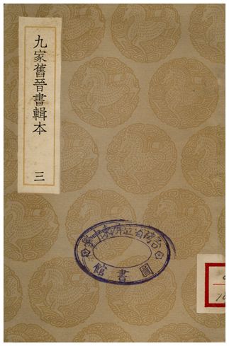 九家舊晉書輯本(三)