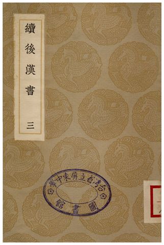 續後漢書(三)