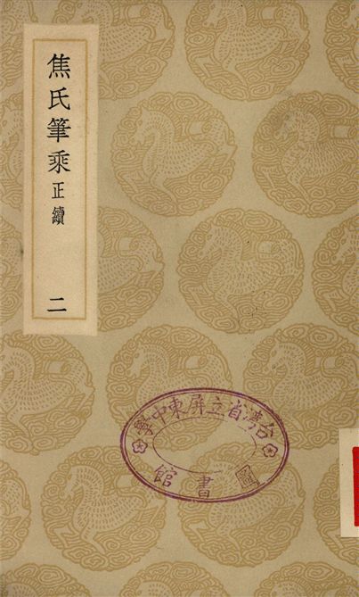 焦氏筆乘(正續)(二)