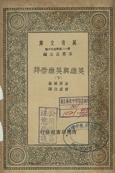 英雄與英雄崇拜 下
