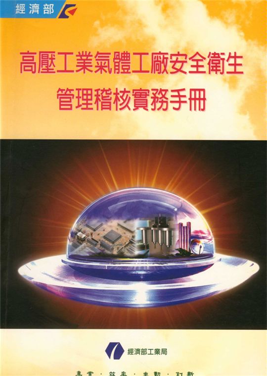 高壓工業氣體工廠安全衛生管理稽核實務手冊