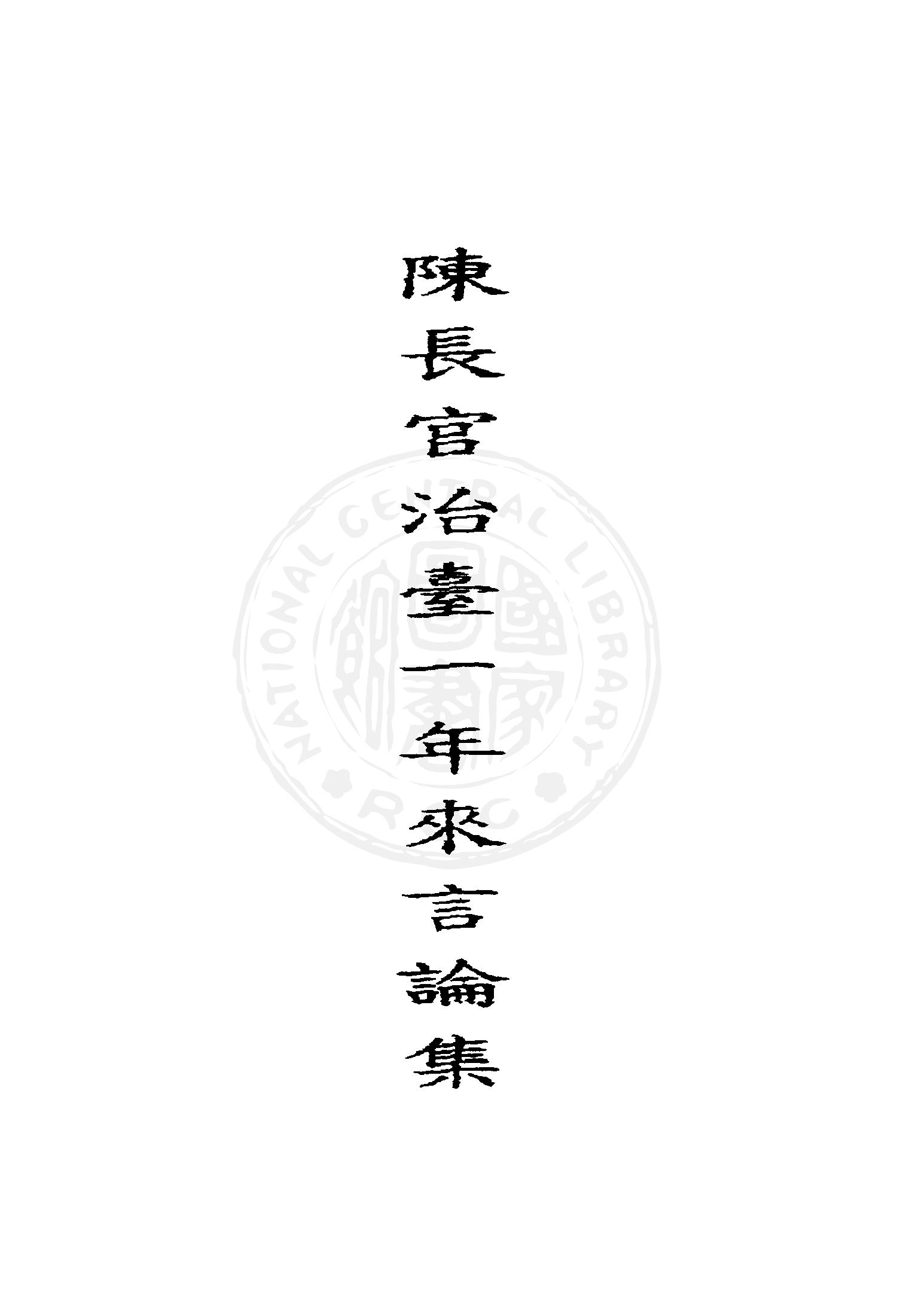 陳長官治臺一年來言論集