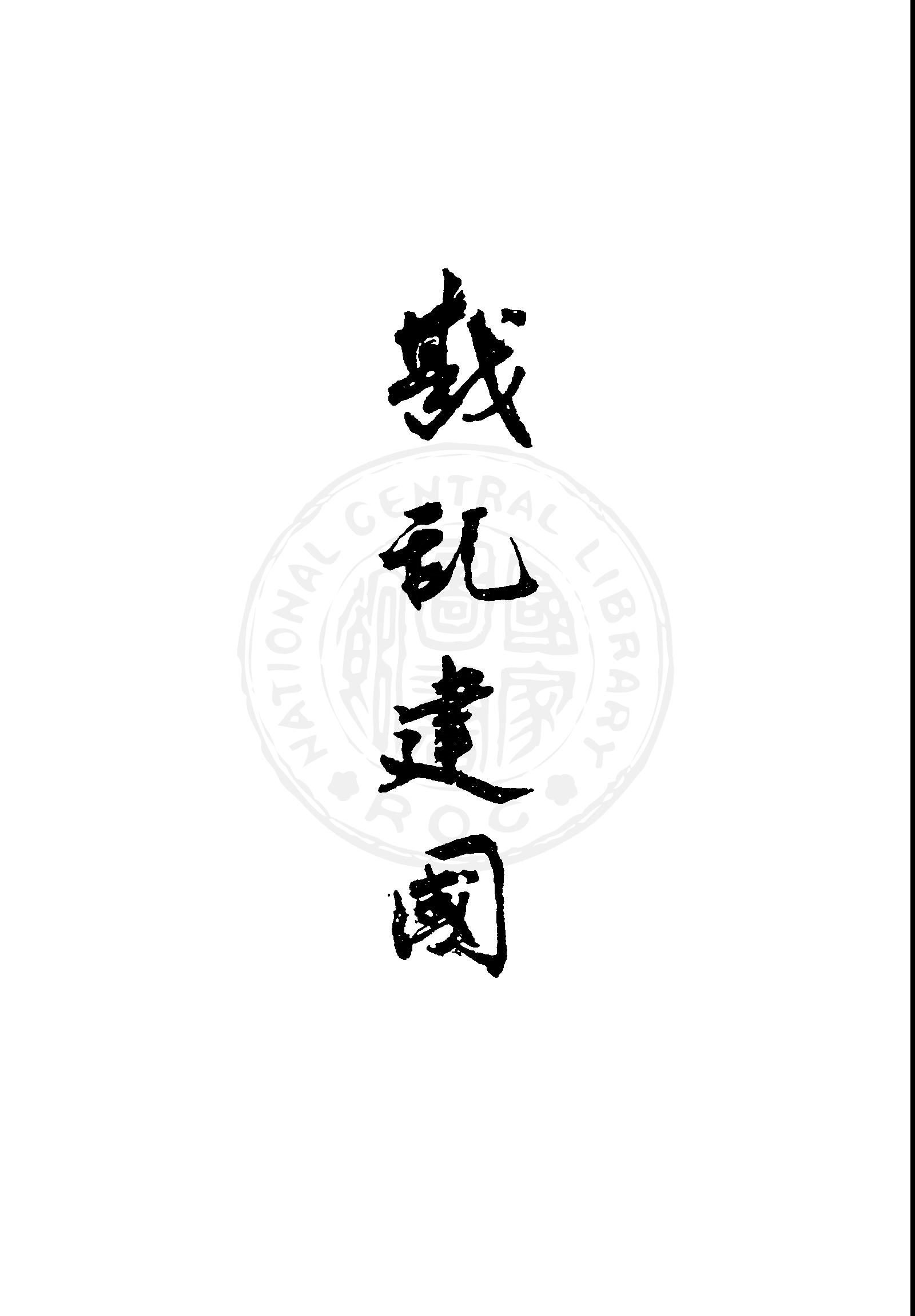 戡亂建國
