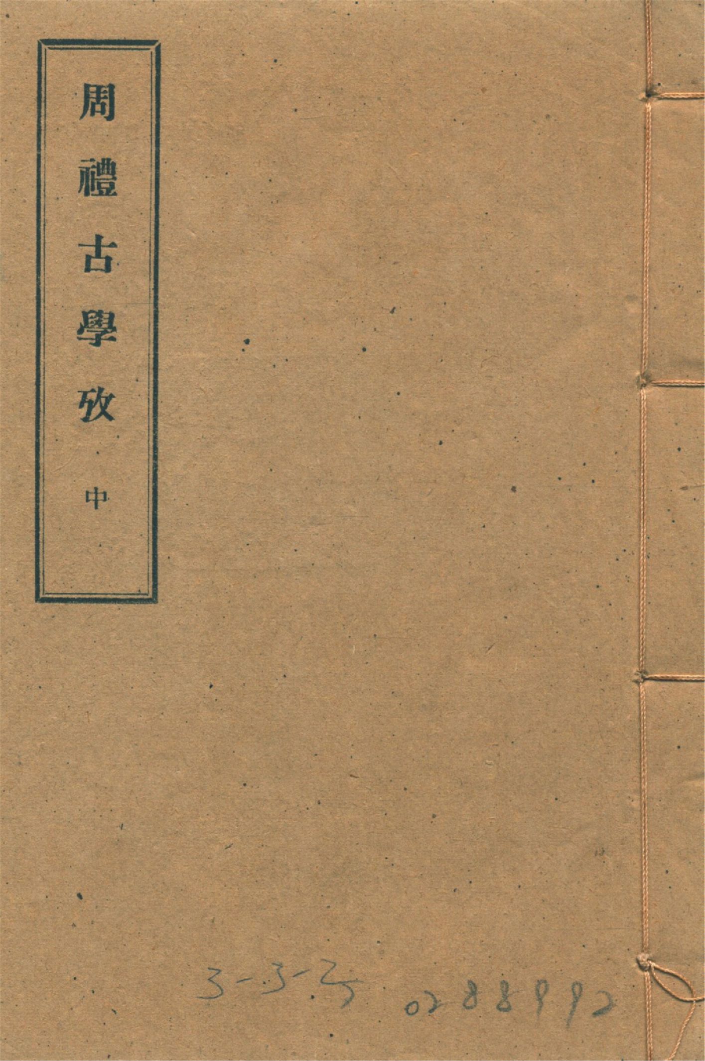 周禮古學攷 十一卷