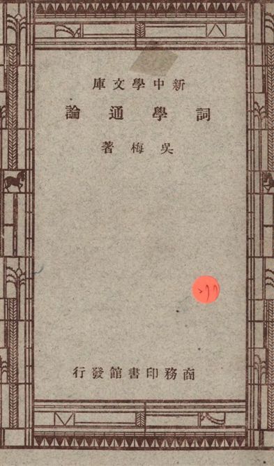 詞學通論