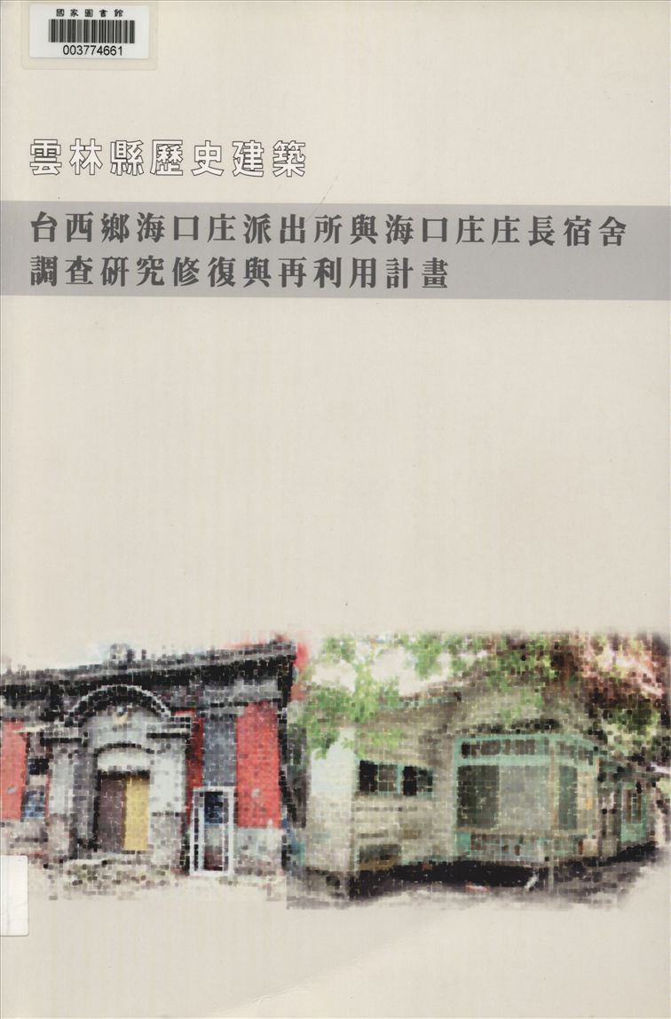 雲林縣歷史建築臺西鄉海口庄派出所與海口庄庄長宿舍調查研究修復與再利用計畫