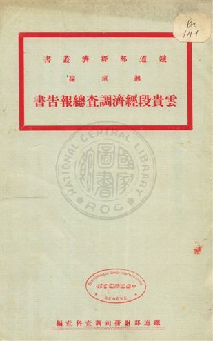 湘滇線雲貴段經濟調查總報告書