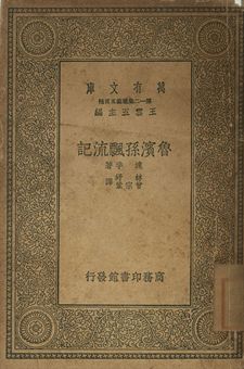 魯賓孫飄流記