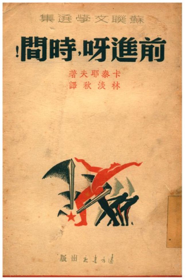 前進呀，時間！