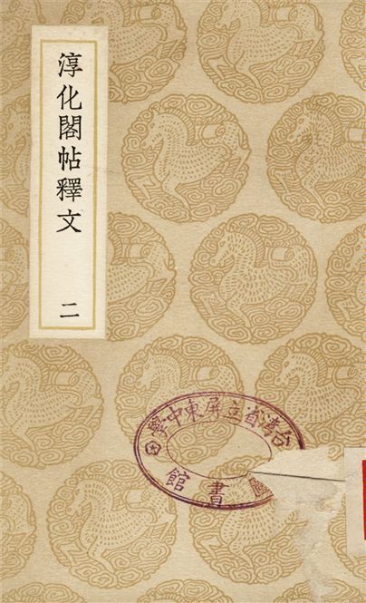 淳化閣帖釋文(二)