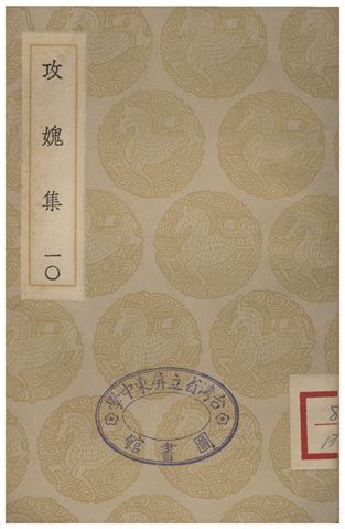 攻媿集(十)