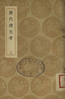歷代建元考 三