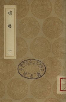 明書 . 江上孤忠錄 十一