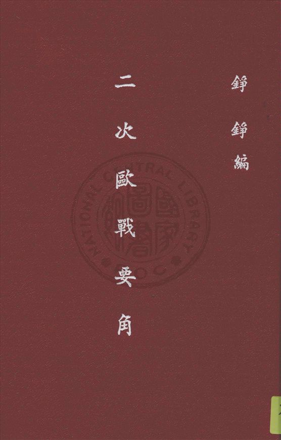二次大戰要角