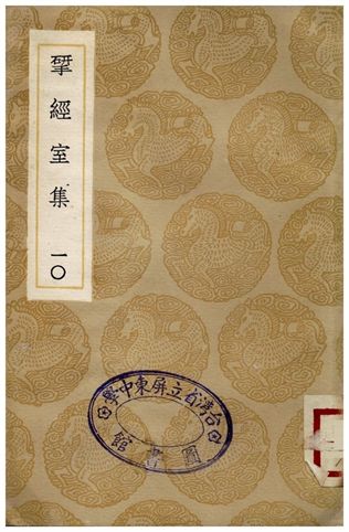 揅經室集(十)