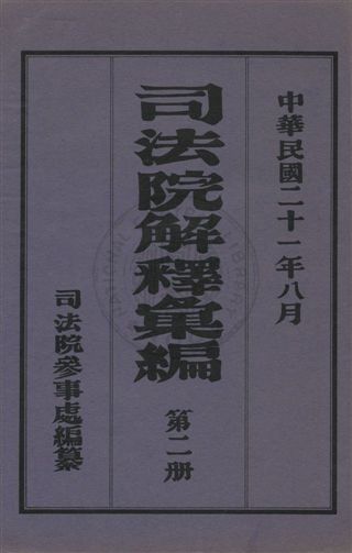 司法院解釋彙編